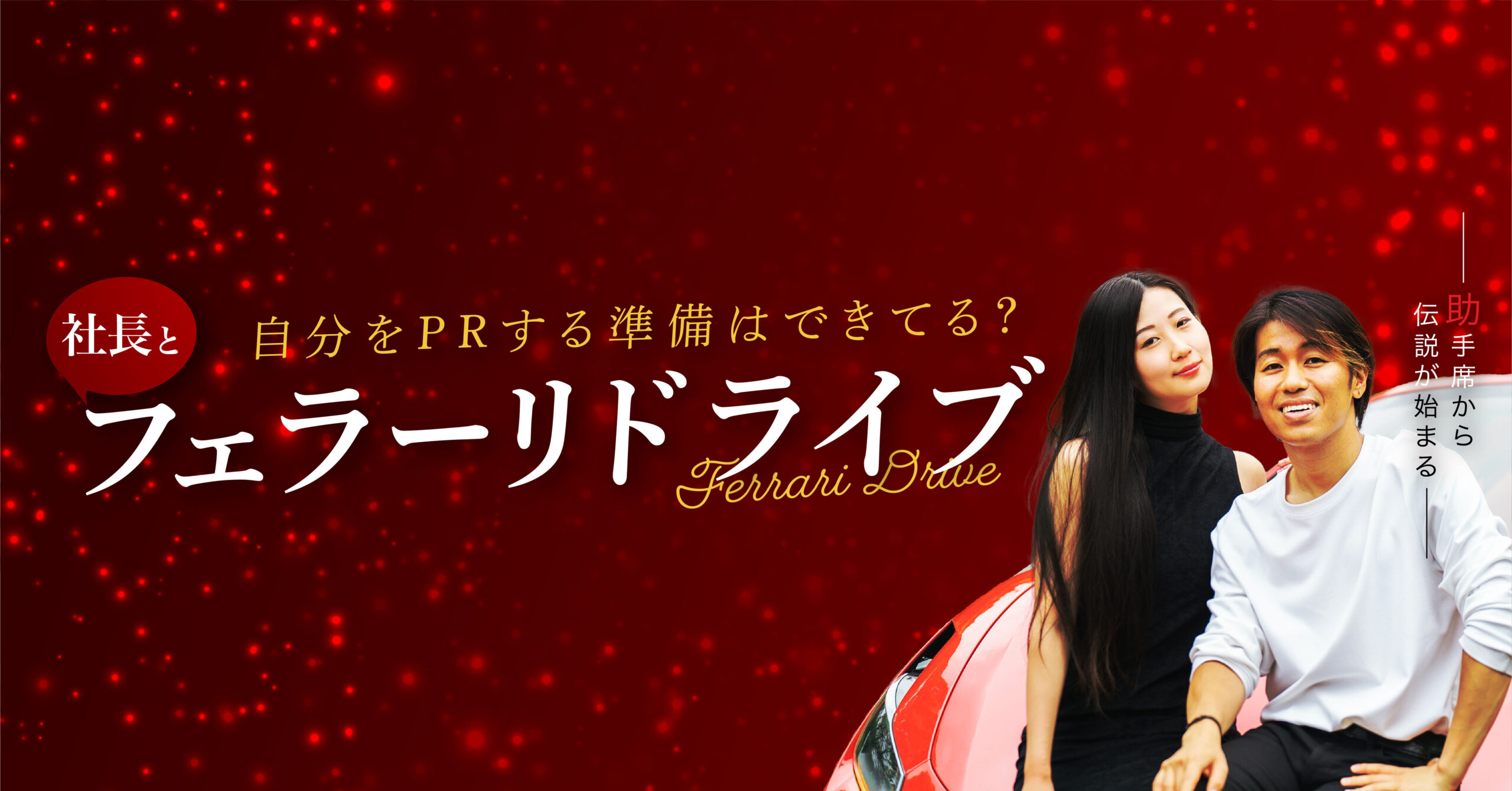 フェラーリドライブ
